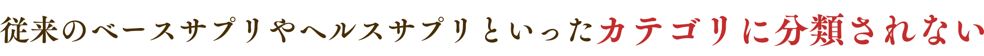 従来のベースサプリやヘルスサプリといったカテゴリに分類されない